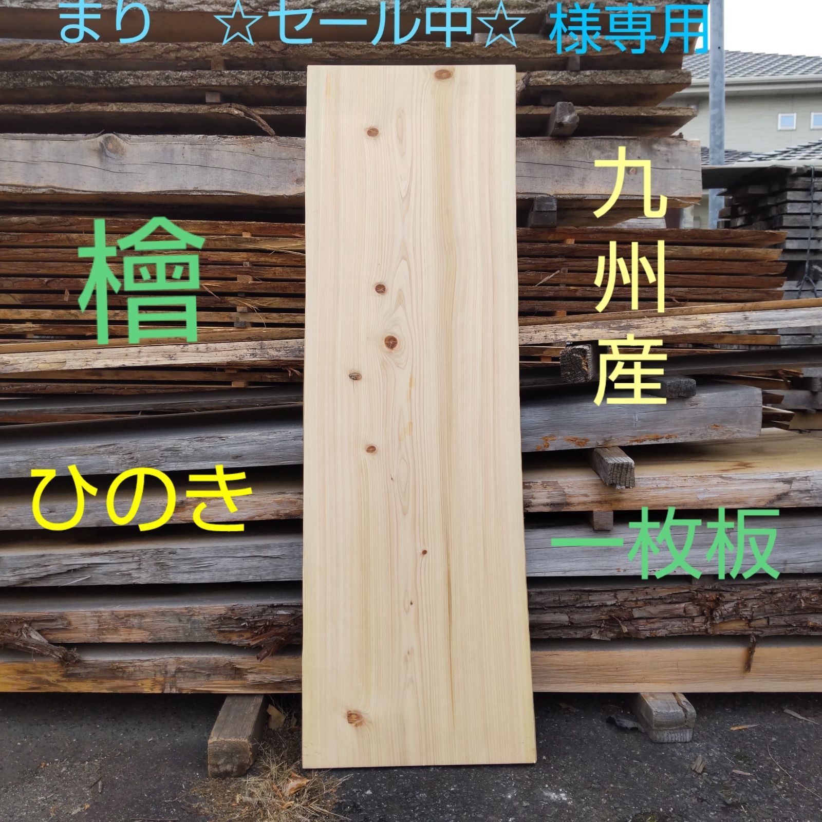 九州産 檜 ひのき 一枚板 長さ159 cm 幅49.5 cm〜52 耳部分を含む 厚み40 mm 耳幅約4～5