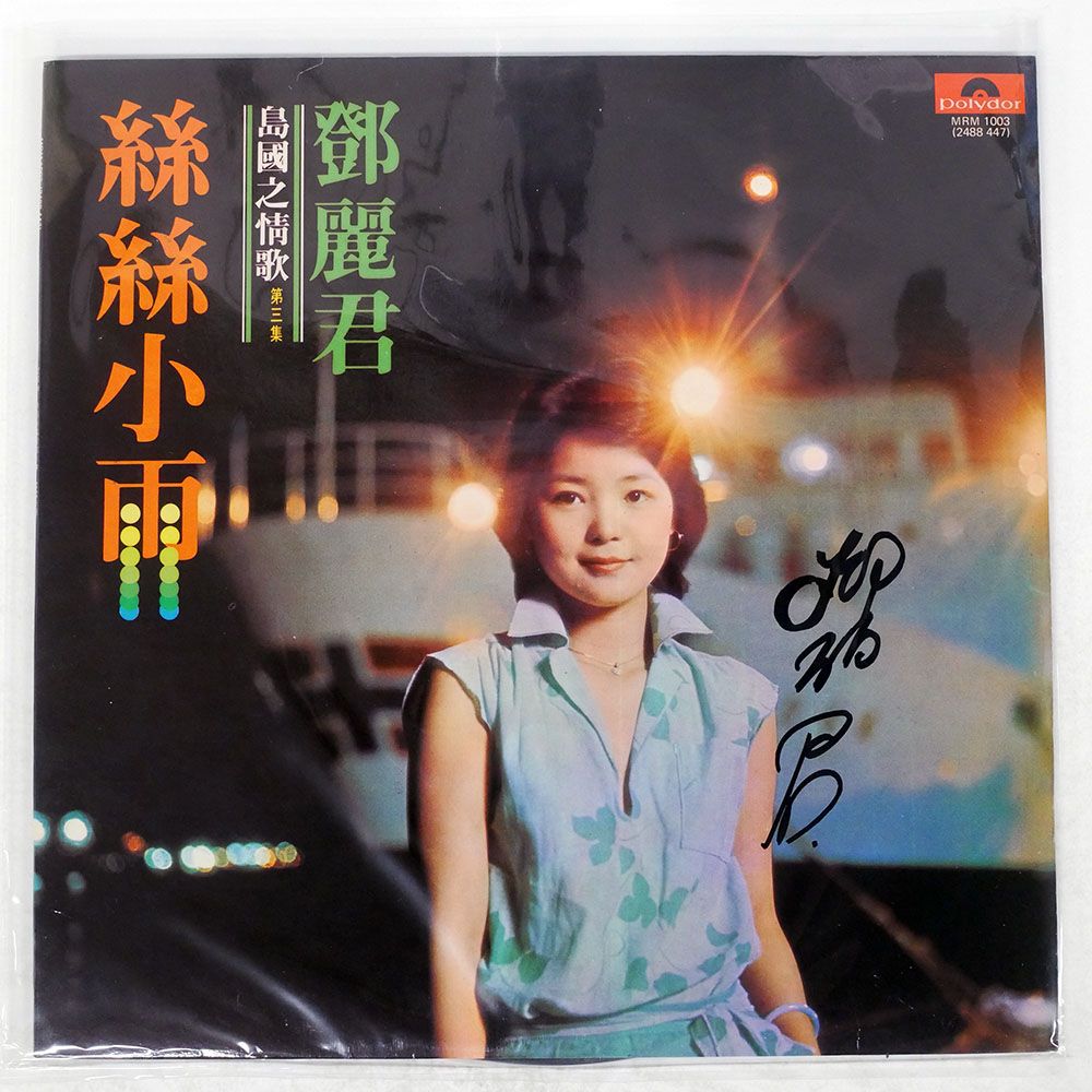 香港盤 TERESA TENG SI XIAO YUE POLYDOR MRM 1003 LP
