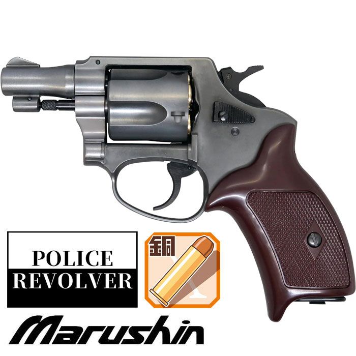マルシン ポリスリボルバー 2インチ ガスガン 6mm/X/エクセレント/HW