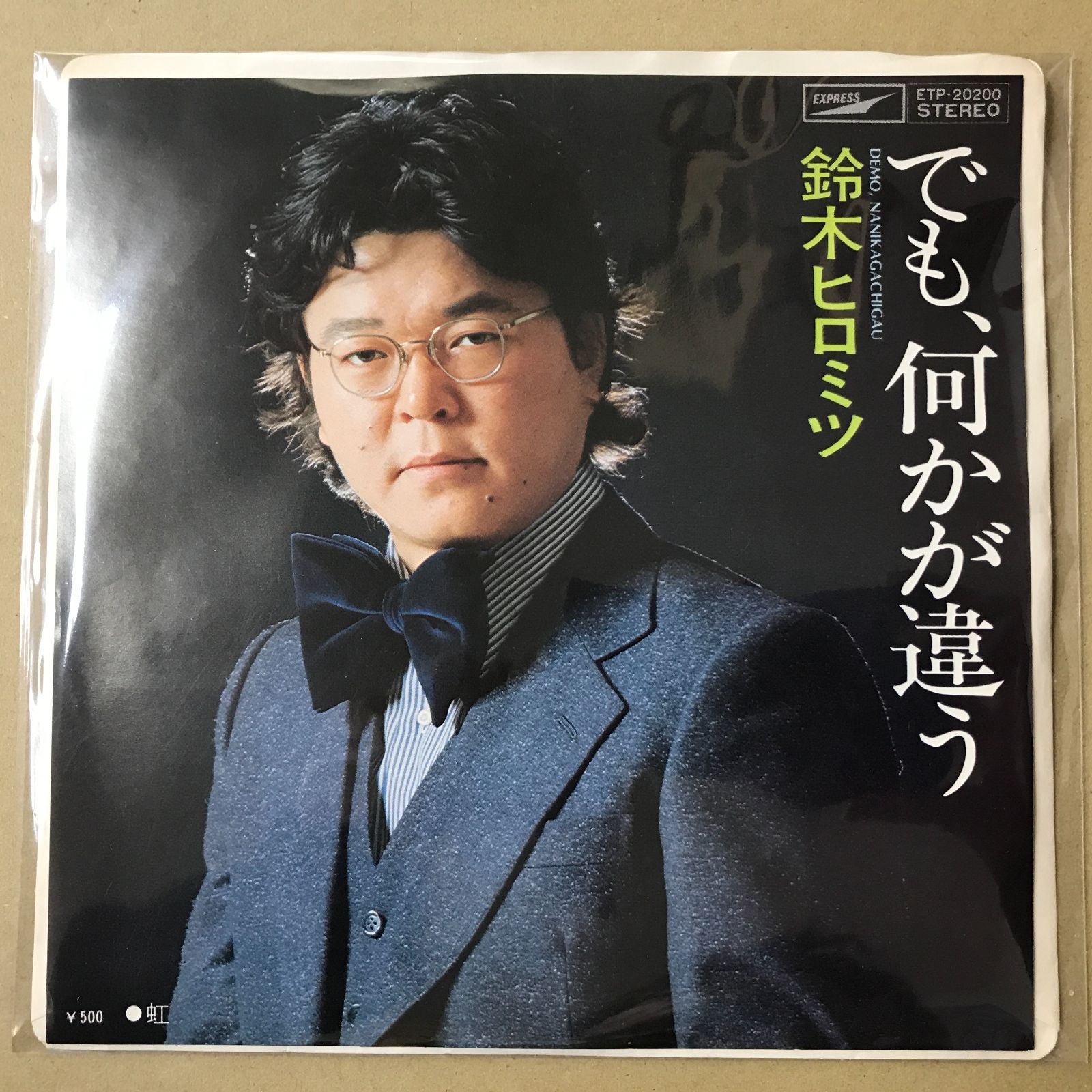 s17) EPレコード 鈴木ヒロミツ でも、何かが違う / 虹 ETP-20200