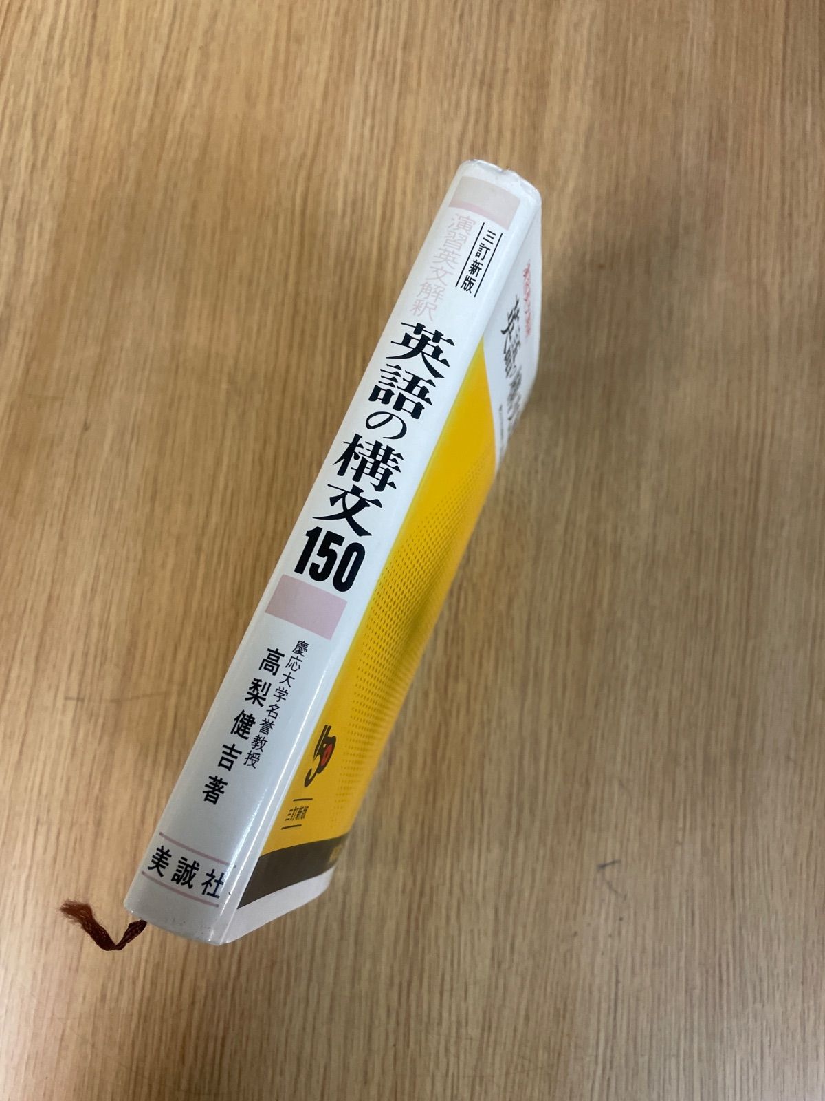 絶版　新　英語の構文150　解答付き　演習英文解釈　高梨健吉　美誠社　改訂版 英語の構文 150 高梨健吉 美誠社 演習英文解釈 三訂新版 Amazon.co.jp