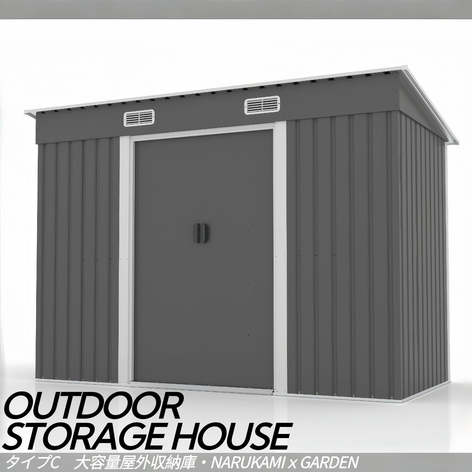 再入荷 大型戸外収納庫 TYPE C スチール製物置 補強フレーム 引き戸 換気口付き 床なし 防水 防錆 GREY