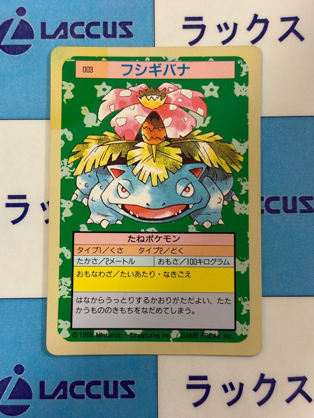 ポケモンカード/ポケカ トップサン フシギバナ 裏緑 - メルカリ