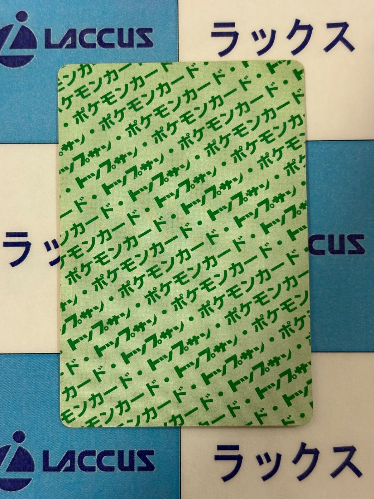 ポケモンカード/ポケカ トップサン カイリキー 裏緑 - メルカリ