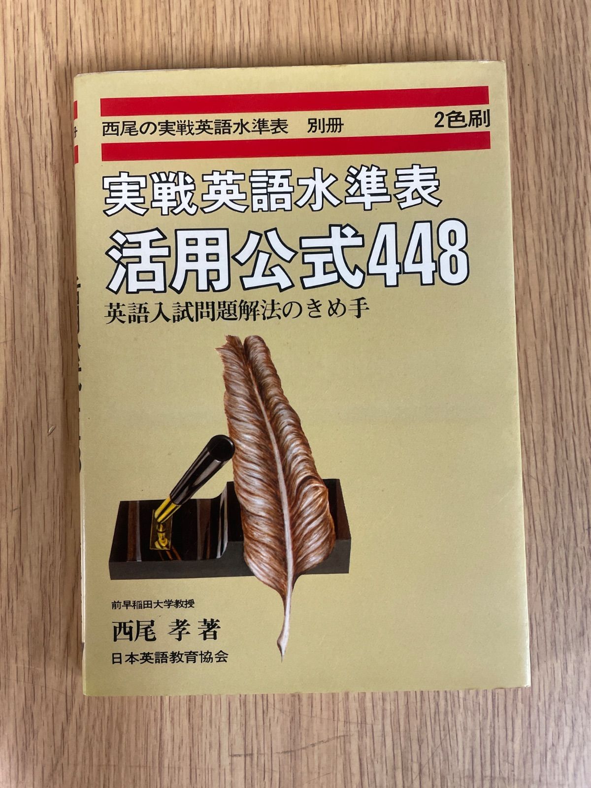 実戦英語水準表 活用公式448 英語入試問題解法のきめ手 西尾の実戦英語