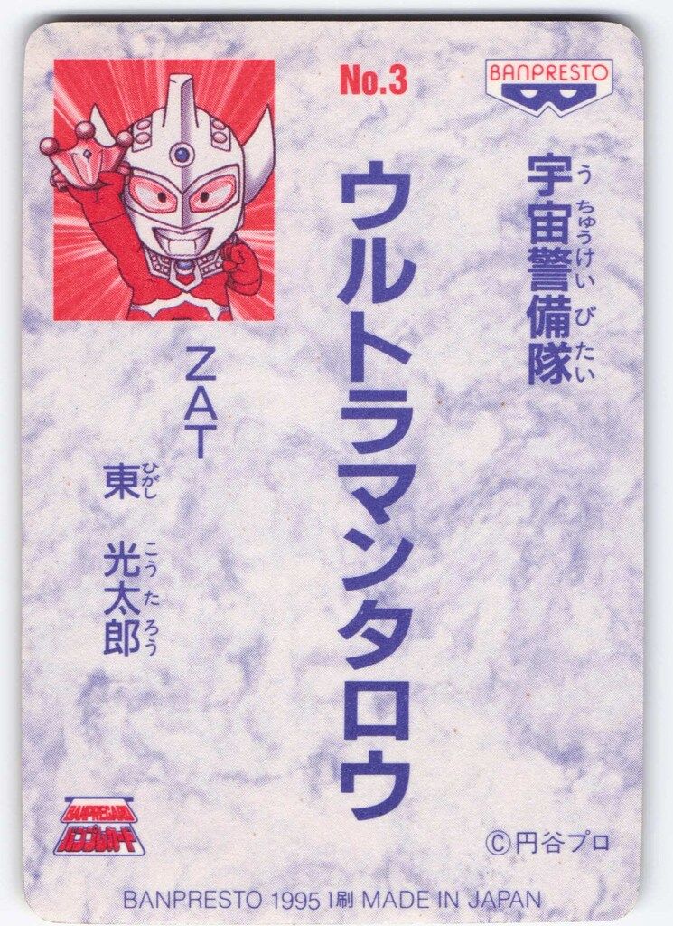 バンプレスト ウルトラマン倶楽部大進撃/バンプレカード 9弾(1995