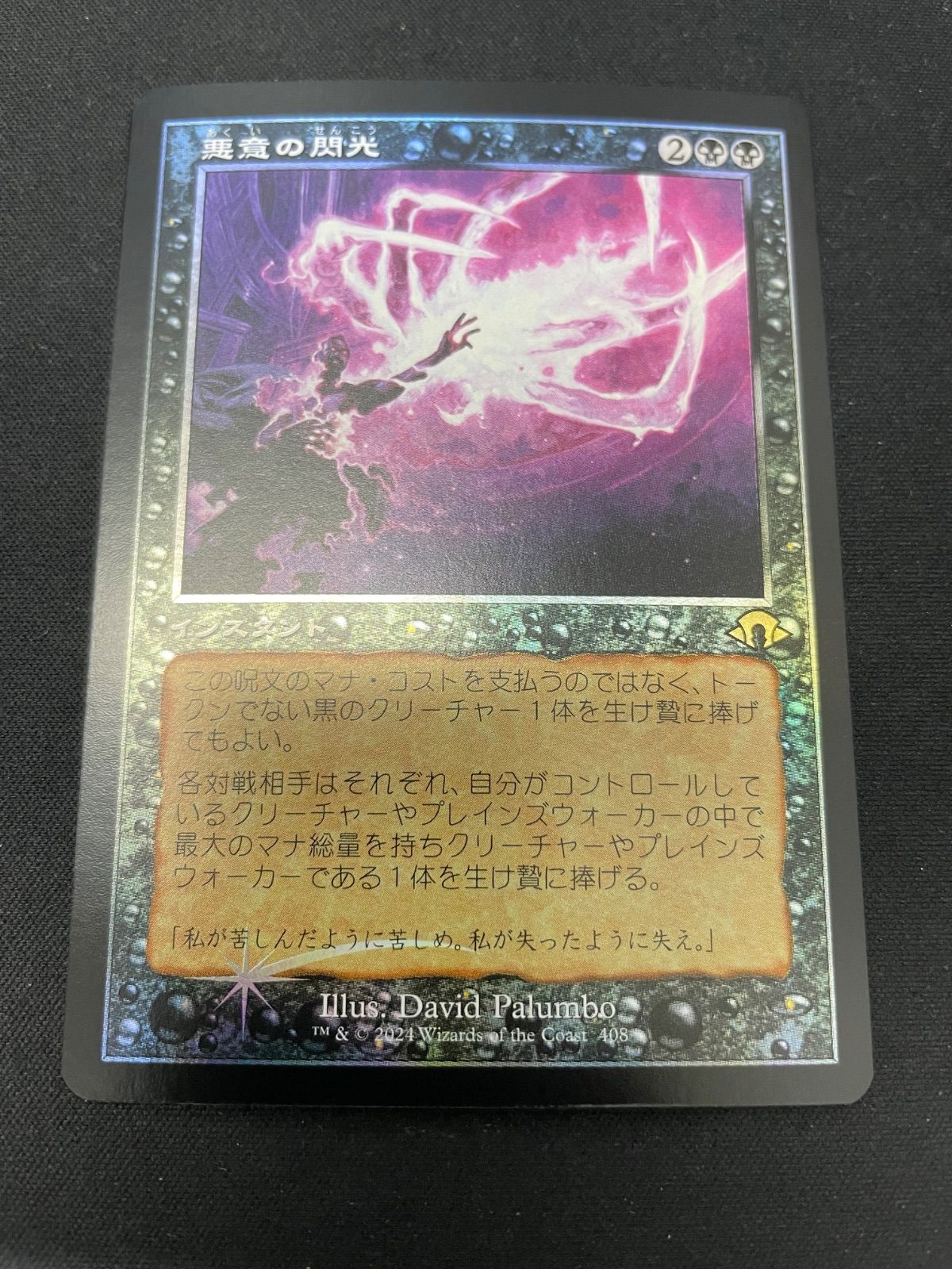 MTG・黒】悪意の閃光（旧枠FOIL） - メルカリ