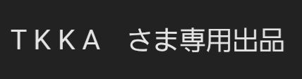 T K K A さま専用出品 - メルカリ