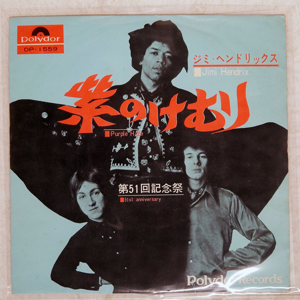 国内盤 JIMI HENDRIX/PURPLE HAZE/POLYDOR DP1559 7 □ - メルカリ