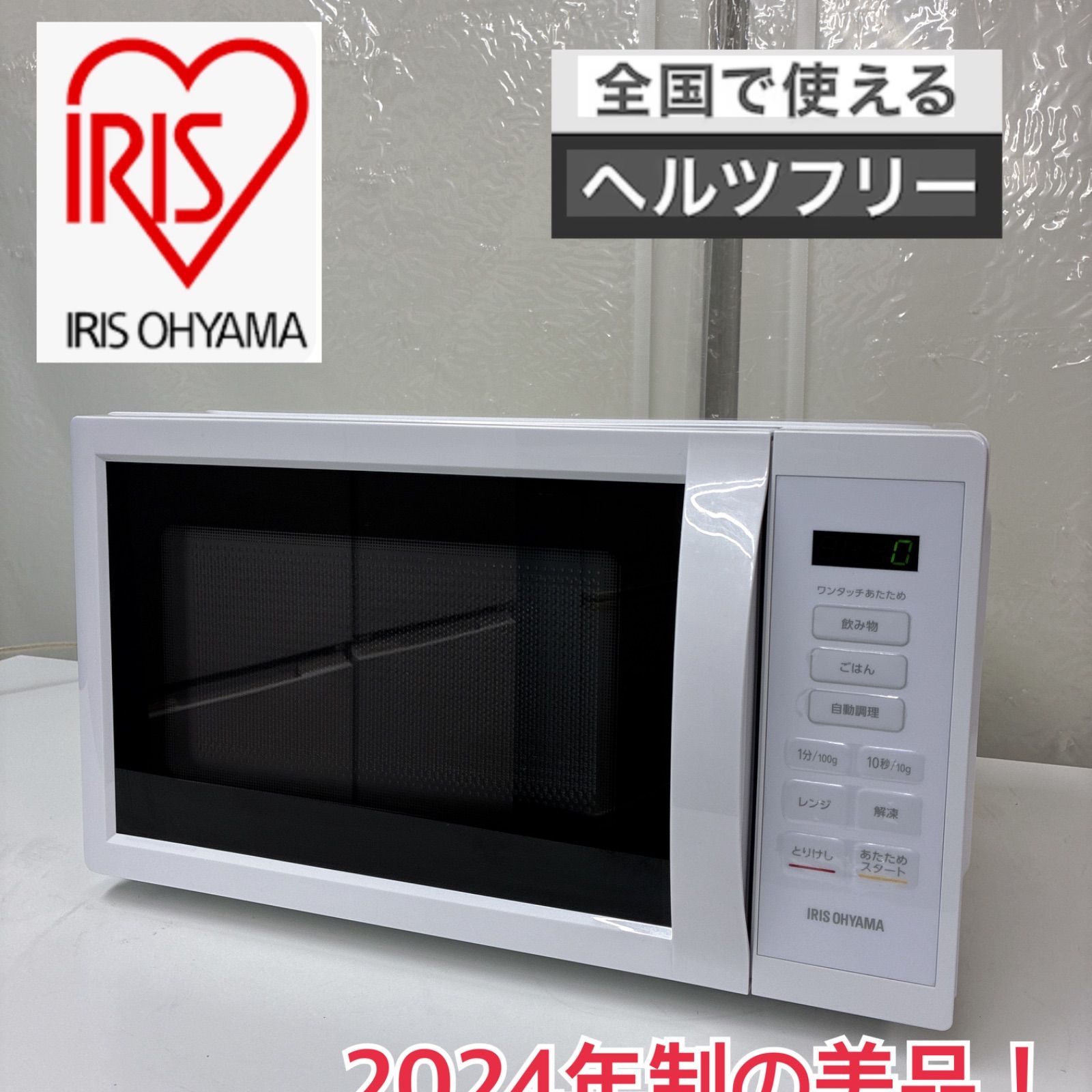 送料込み＊アイリスオーヤマ 電子レンジ 2024年製＊1202-5 アイリス