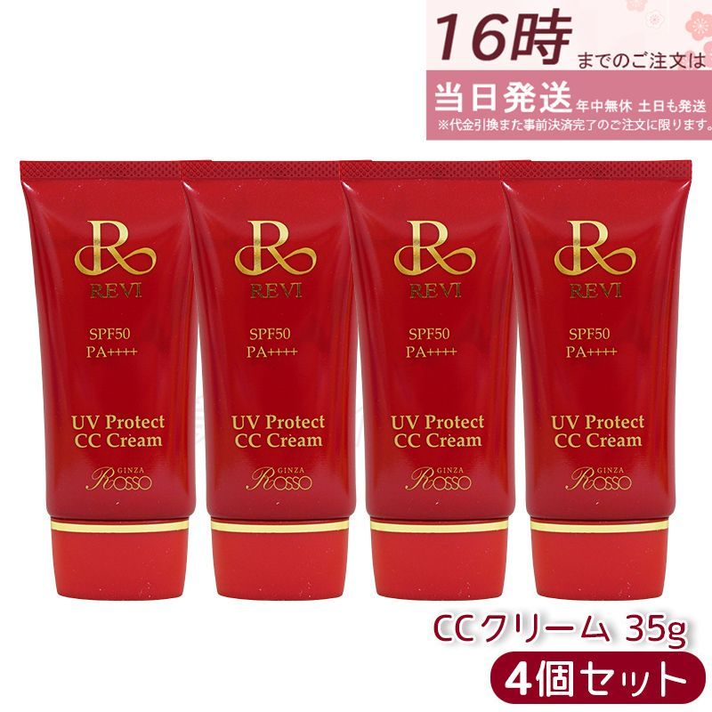 REVI ルヴィ UVプロテクト CCクリーム 楽天市場】REVI ルヴィ UVプロテクトCCクリーム UVクリーム 日焼け止め