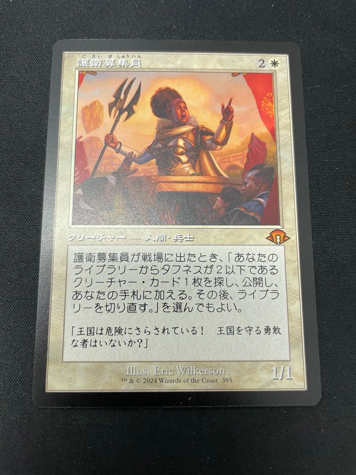 MTG・白】護衛募集員（旧枠） - メルカリ