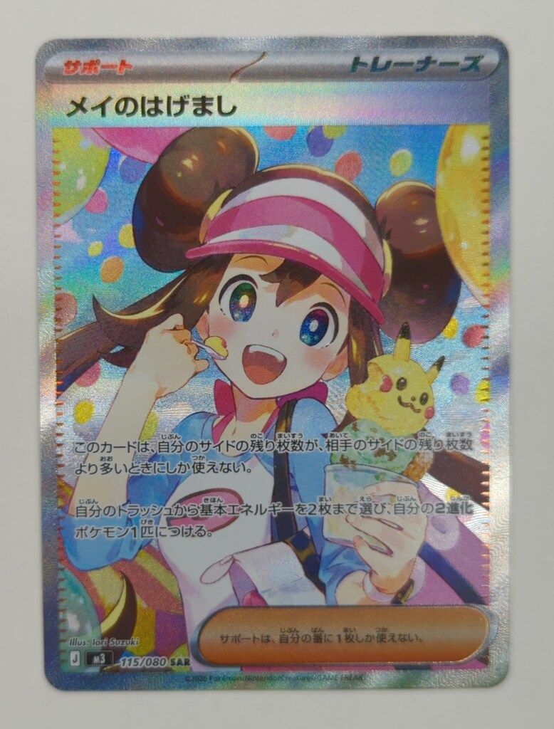 Pokemon M 3 115 080 メイのはげまし SAR