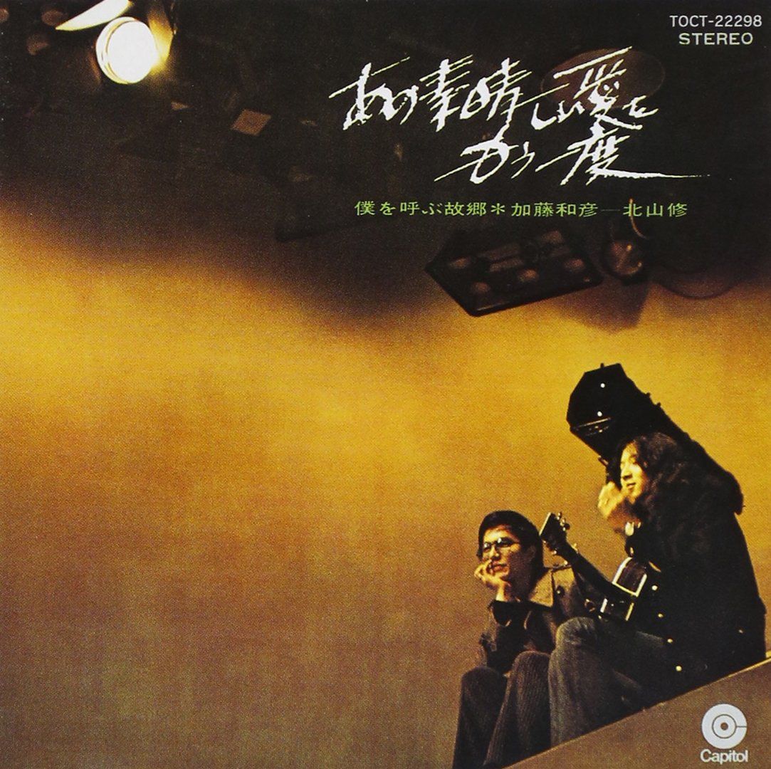 memorial single~あの素晴しい愛をもう一度~ - 加藤和彦 品