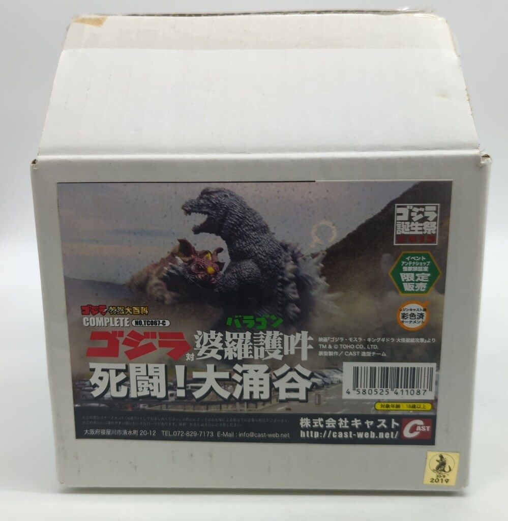 CAST ゴジラオーナメント 特撮大百科 ゴジラ対婆羅護吽 死闘大涌谷