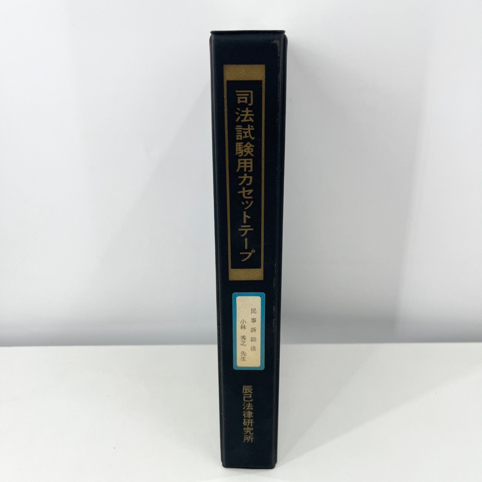 辰巳法律研究所 司法試験用 民事訴訟法 特別集中講座 小林秀之 講義