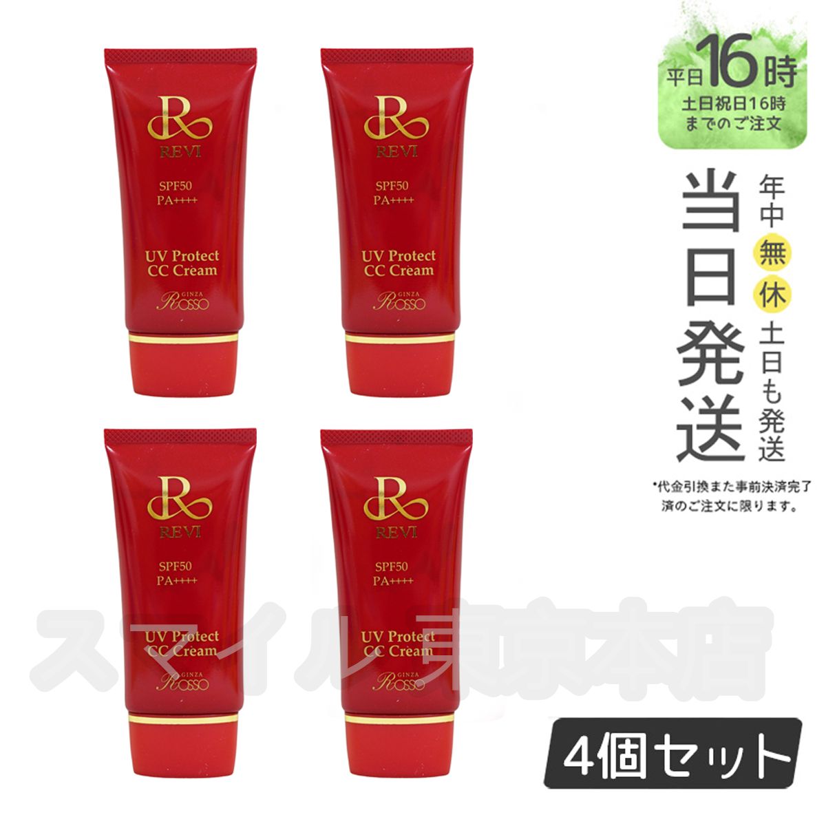 【新品】最終値下げ！！　ルヴィ　日焼け止め　4個セット 新品】ルヴィ 日焼け止め 4個セット 【公式通販】