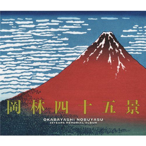 岡林四十五景~デビュー45周年記念ベスト盤 - 岡林信康 品