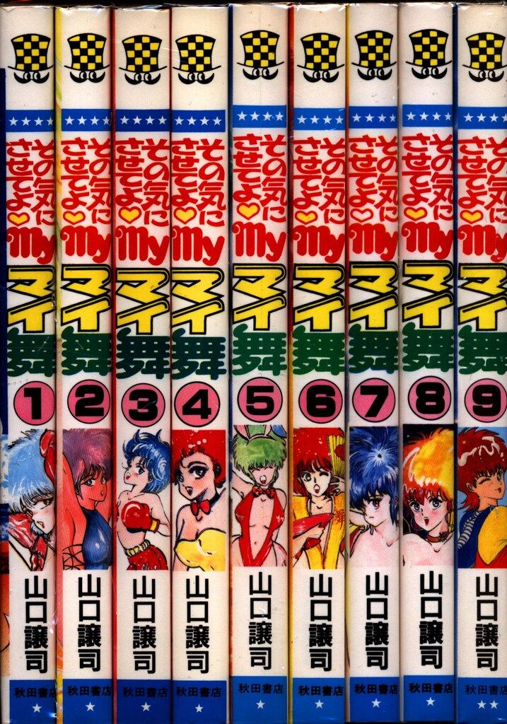 秋田書店 少年チャンピオンコミックス 山口譲司 その気にさせてよMy