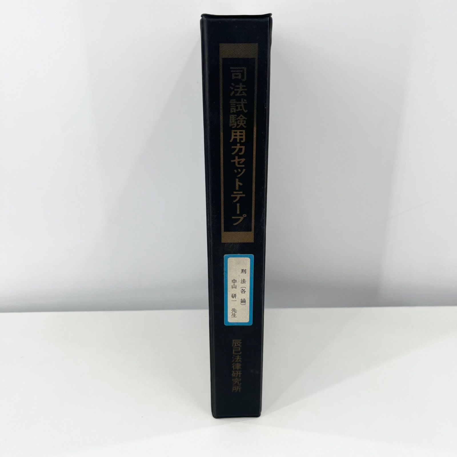 辰巳法律研究所 司法試験用 刑法 各論 中谷研一 講義 カセットテープ