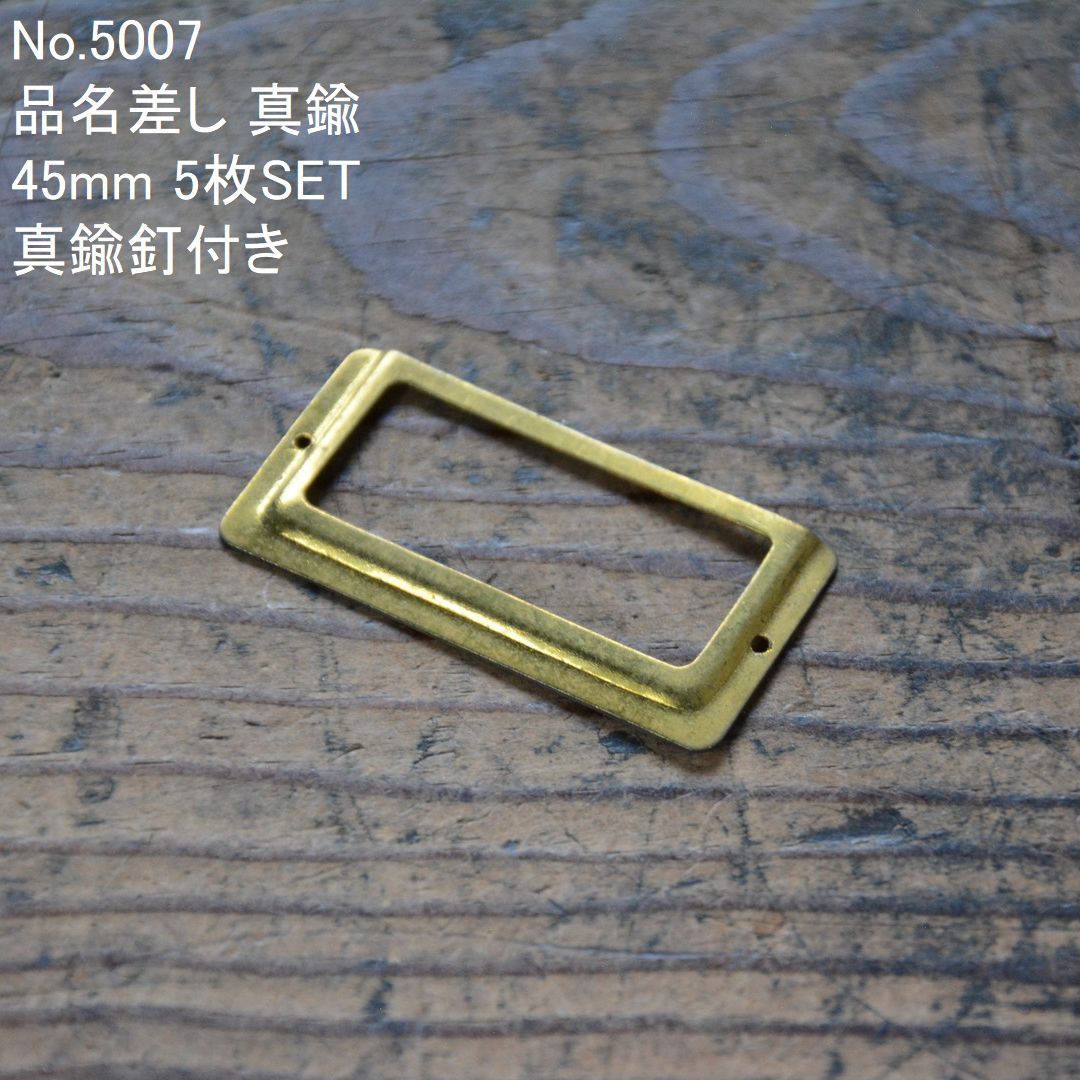 No.5007 古い品名差し 真鍮 45mm 5枚SET 未使用 デッドストック 日本製