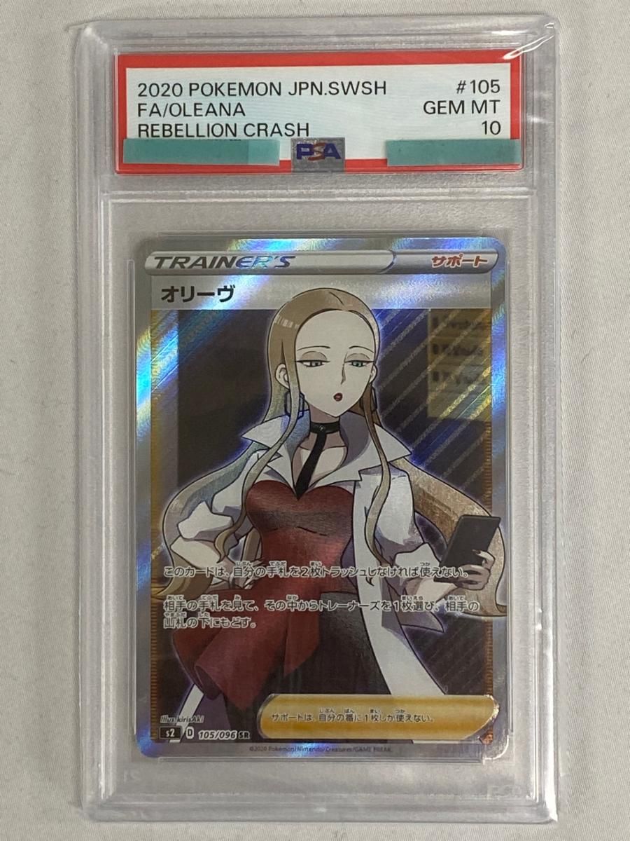 オリーヴ SR [反逆クラッシュ] S2 105/096 (PSA10) ポケモンカード