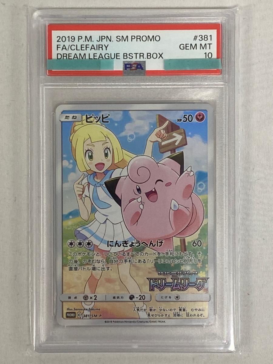 ピッピ [ドリームリーグ] SM11b 381/SM-P (PSA10) ポケモンカード
