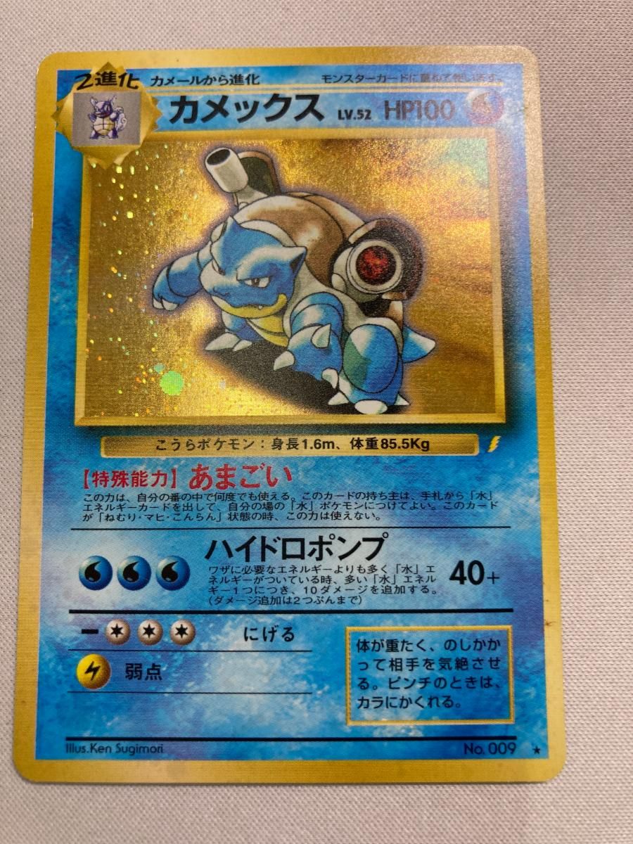 カメックス LV.52(とりかえっこプリーズ！) ☆ [旧裏面] No.009 状態難