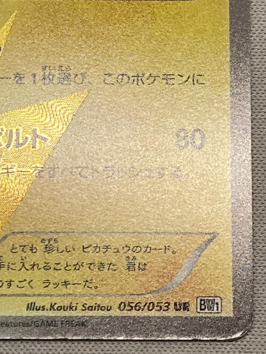 ピカチュウ(1st Edition) UR [ホワイトコレクション] BW1 056/053 状態