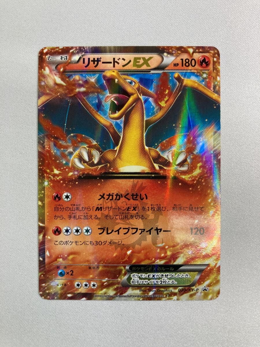 リザードンEX [コロコロコミック付録] 030/XY-P 状態難 ポケモンカード