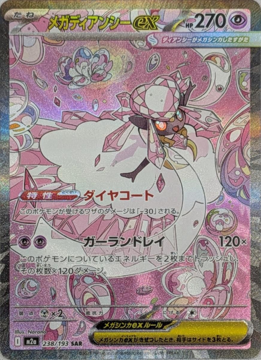 メガディアンシーex SAR [MEGAドリームex] M2a 238/193 傷有り