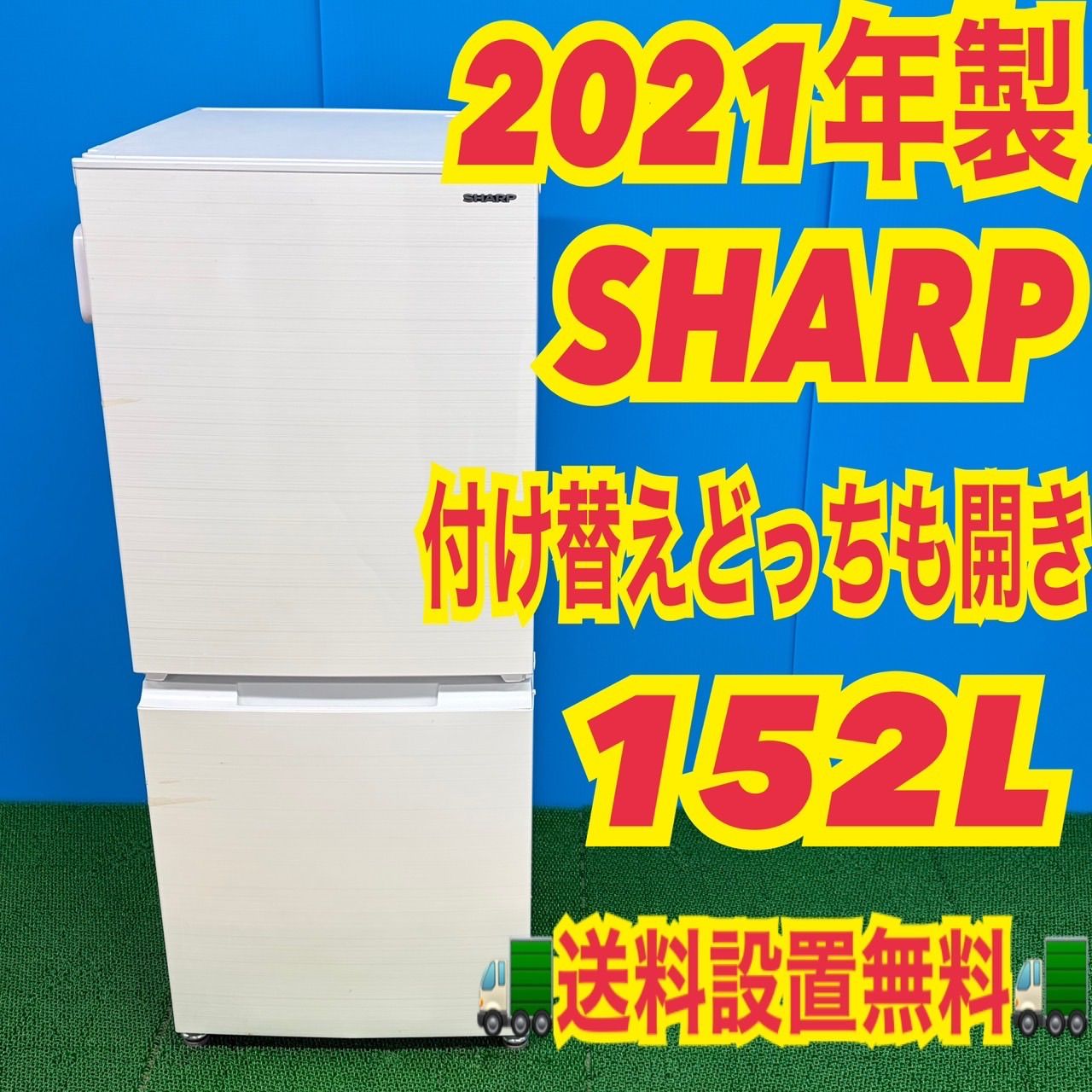 653 格安 半年保証付 SHARP 冷蔵庫 小型 一人暮らし 洗濯機も有
