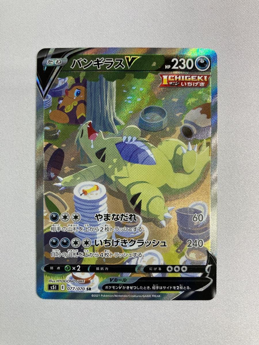 バンギラスV SR [一撃マスター] S5I 077/070 傷有り ポケモンカード