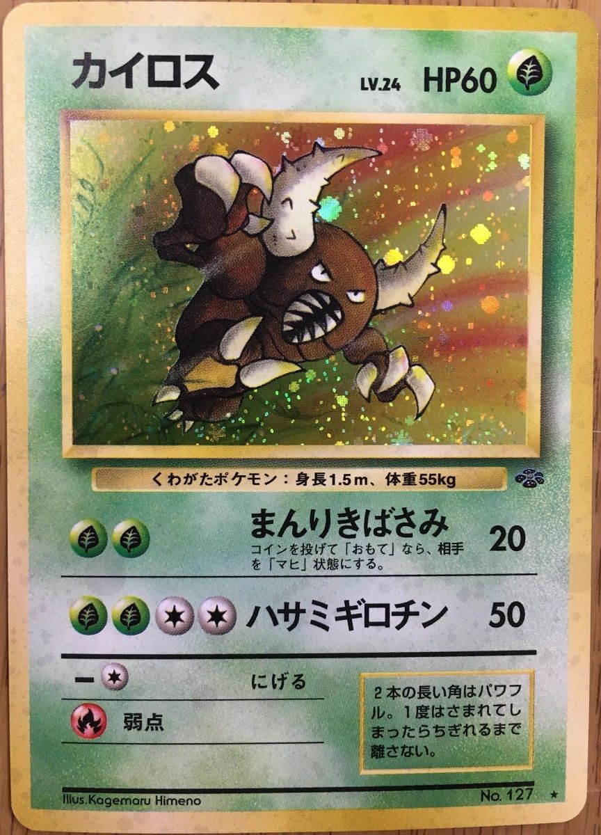 カイロス LV.24 ☆ [旧裏面] No.127 ポケモンジャングル 傷有り