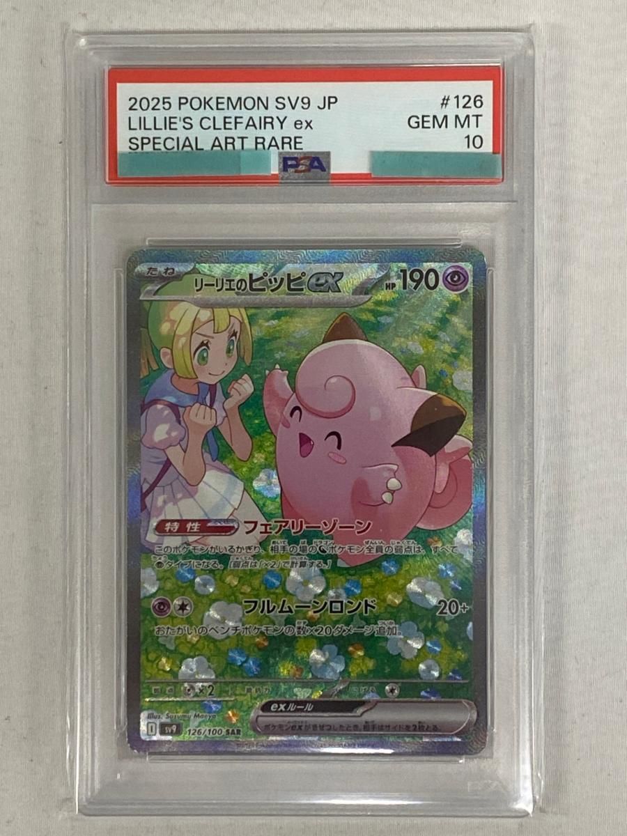 リーリエのピッピex SAR [バトルパートナーズ] SV9 126/100 (PSA10