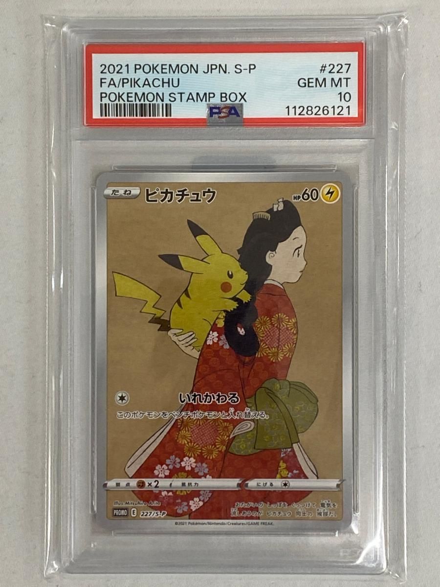 PSA10　ピカチュウ 見返り美人 ポケモン切手BOX プロモ 227/S-P PSA10】ピカチュウ見返り美人プロモカード 切手BOX