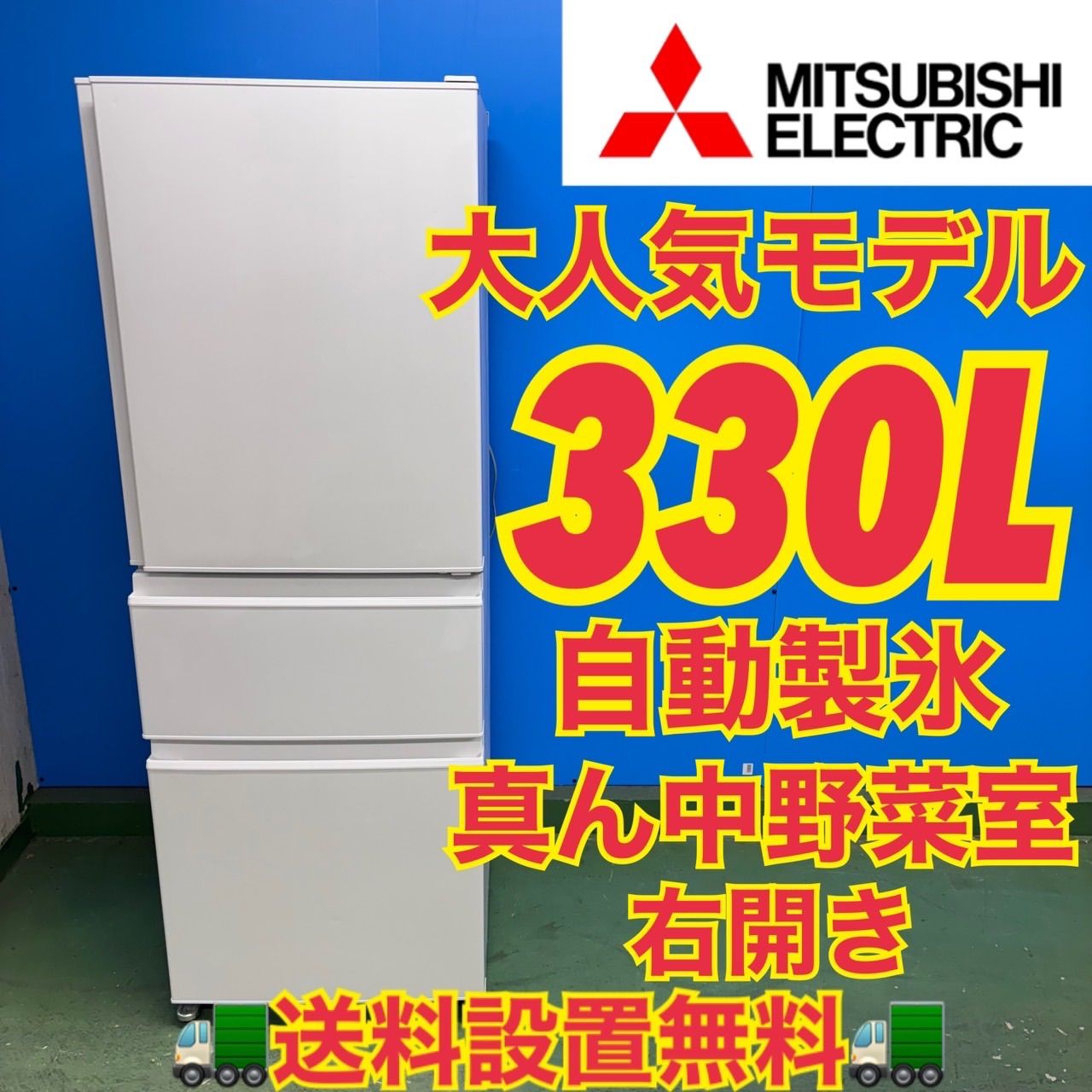 654 三菱 大型冷蔵庫 2022年製 330L 300L強 小型 一人暮らし 家庭用