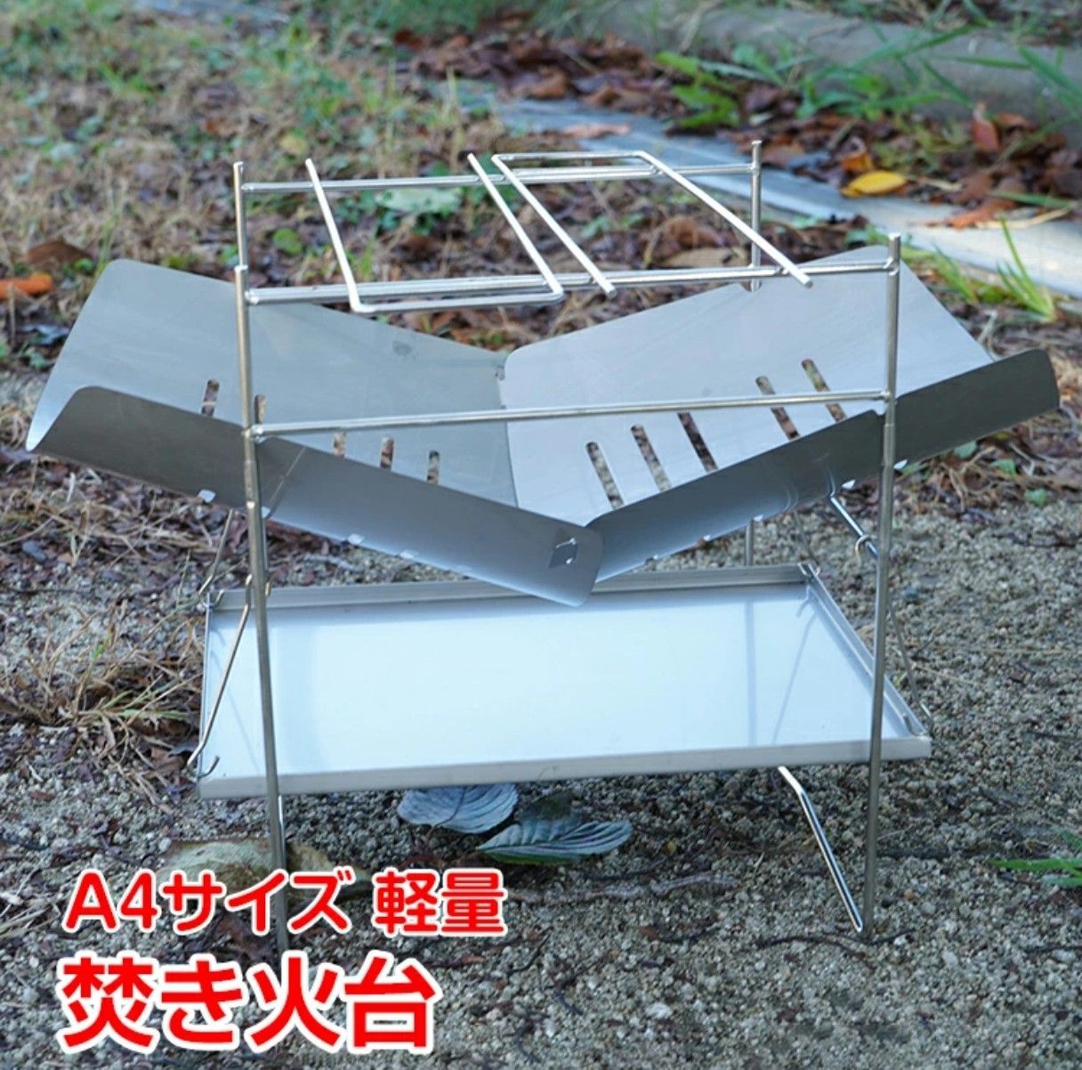 新品】コンパクト 超軽量焚き火台 714g ステンレス A4サイズ収納 