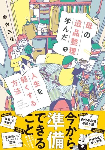 母の遺品整理で学んだ人生を軽くする方法 (SUKUPARA SELECTION)／堀内