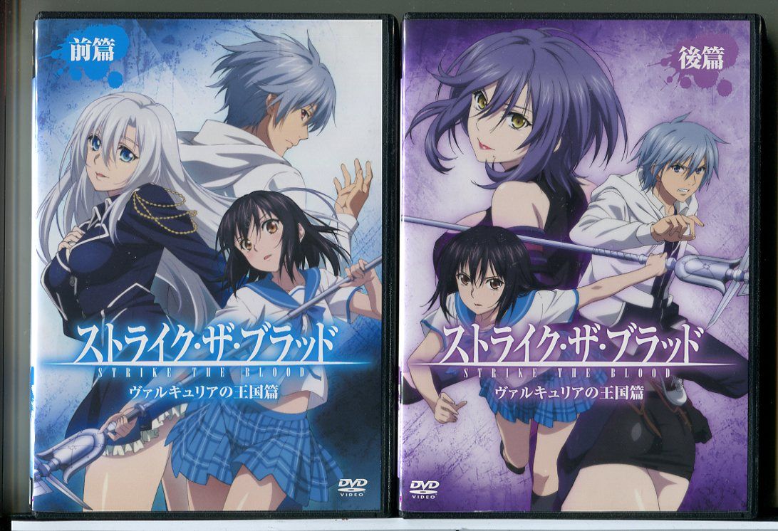 ストライク・ザ・ブラッド ヴァルキュリアの王国篇 全2巻セット/DVD
