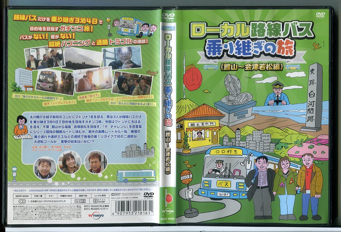 ローカル路線バス乗り継ぎの旅 館山～会津若松編/DVD 中古 レンタル
