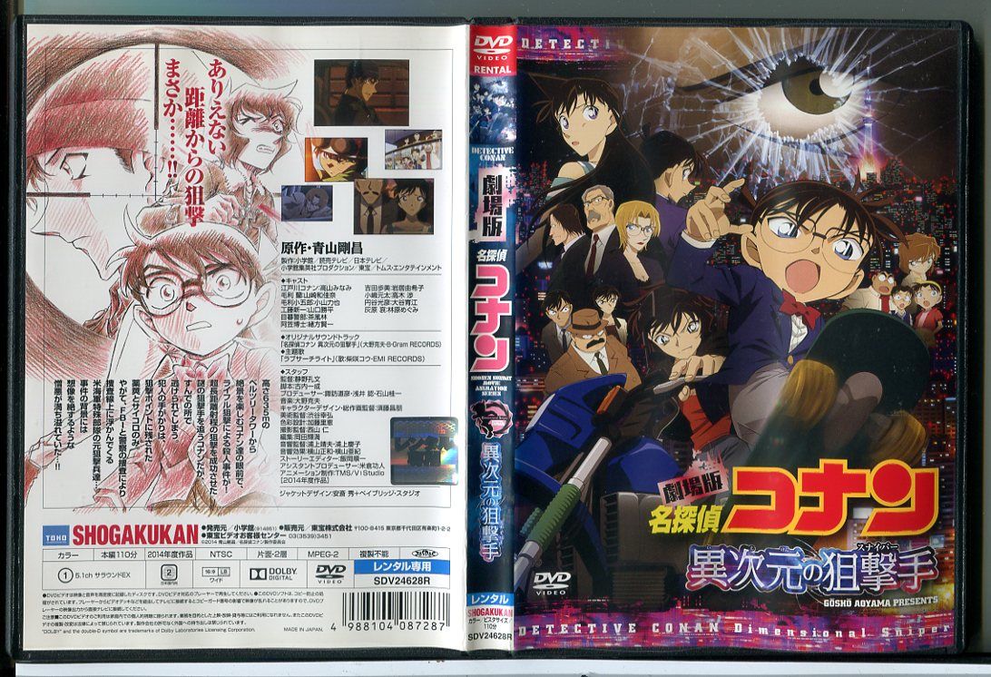 劇場版 名探偵コナン 異次元の狙撃手 スナイパー/DVD 中古 レンタル