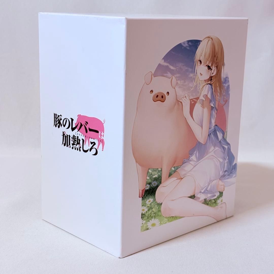 豚のレバーは加熱しろ 完全生産限定版 全6巻セット 全巻収納BOX付き 