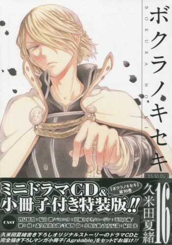 ボクラノキセキ 16巻 特装版 (ZERO-SUMコミックス)／久米田 夏緒