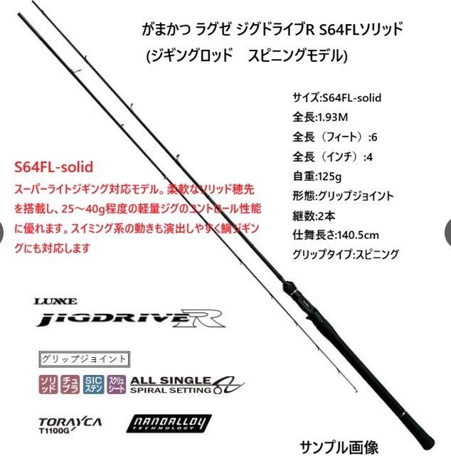 がまかつ ラグゼ ジグドライブR S64FLソリッド (ジギングロッド