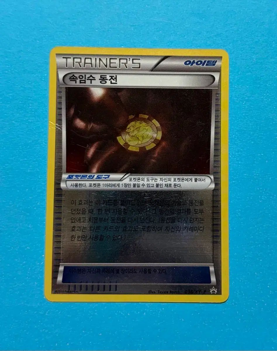 ポケモンカード イカサマコイン 038/XY-P プロモ 出品