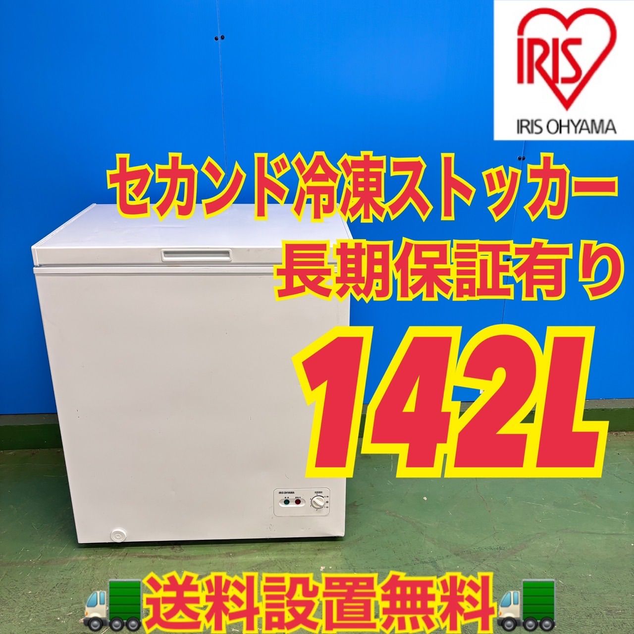 661 アイリスオーヤマ 大容量 セカンド 冷凍庫 冷凍ストッカー 142L