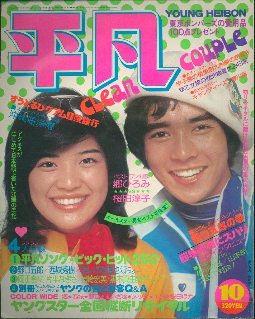 月刊平凡1975/10月号/Clean couple/郷ひろみ、桜田淳子 7510 - メルカリ