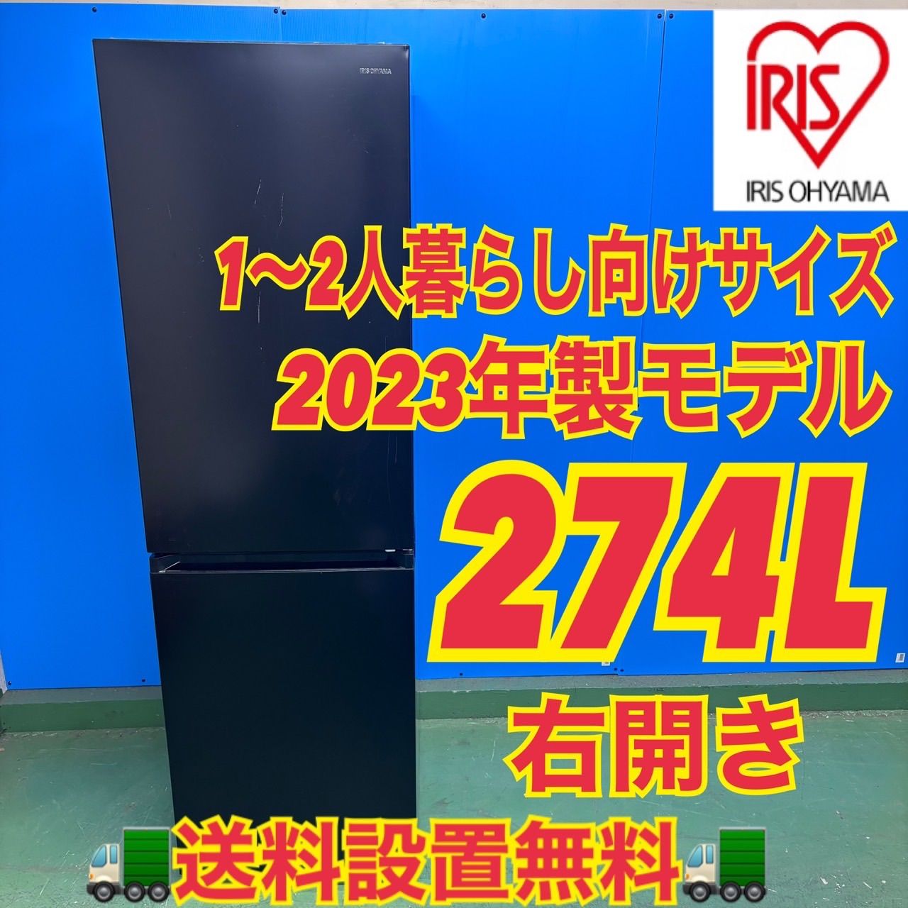 663 大きめ　中型冷蔵庫　小型　274L 200L強　小型　一人暮らし　右開き 663 大きめ 中型冷蔵庫 小型 274L 200L強 小型 一人暮らし 右開き 2
