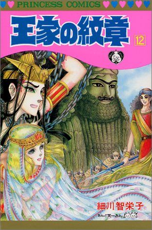 王家の紋章 イラスト集 細川知栄子 超希少・非売品のおまけ付き プリンセス 王家の紋章 イラスト集 細川知栄子 激レア非売品のおまけ付き